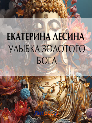 cover image of Улыбка золотого бога